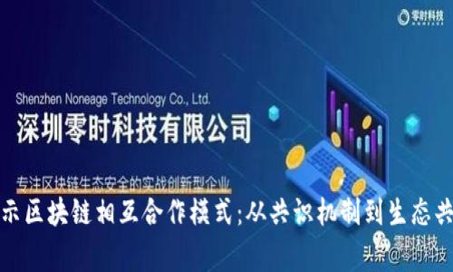 揭示区块链相互合作模式：从共识机制到生态共赢