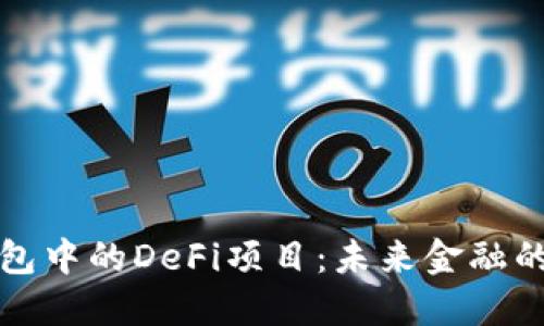 探索TP钱包中的DeFi项目：未来金融的无限可能