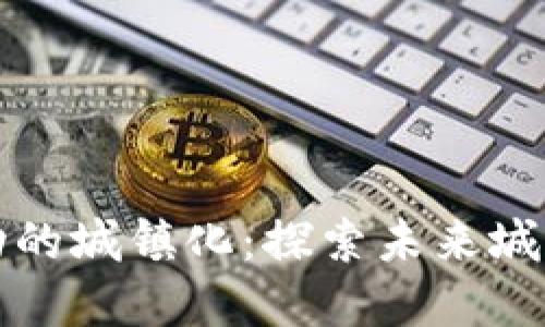 区块链驱动的城镇化：探索未来城市的新特征