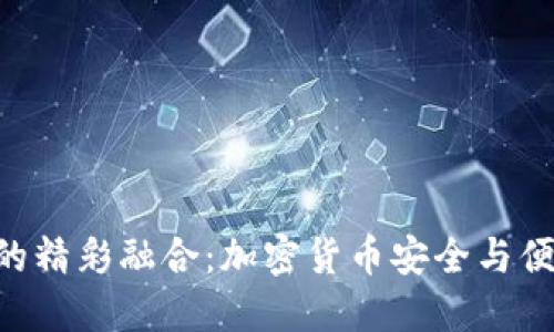 FEG与TP钱包的精彩融合：加密货币安全与便捷的完美结合