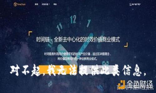 对不起，我无法提供此类信息。