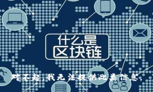 对不起，我无法提供此类信息。