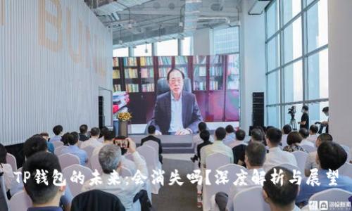 TP钱包的未来：会消失吗？深度解析与展望