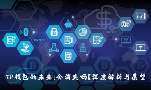 TP钱包的未来：会消失吗？深度解析与展望