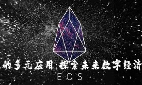 区块链技术的多元应用：探索未来数字经济的无限可能