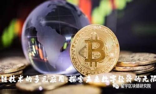 区块链技术的多元应用：探索未来数字经济的无限可能