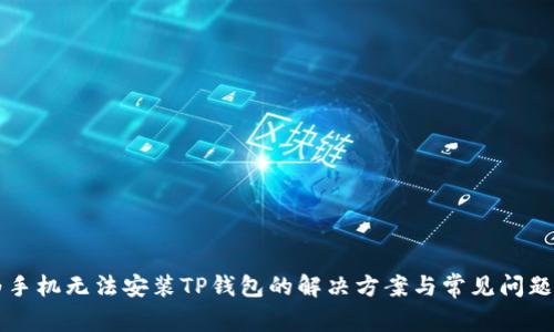 华为手机无法安装TP钱包的解决方案与常见问题解析
