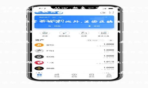 区块链支付的缺点分析：理解其局限性与挑战

区块链, 支付, 缺点, 挑战, 技术/guanjianci

引言
区块链技术因其去中心化的特性，以及在安全性和透明度上的巨大优势而备受关注。在金融行业中，区块链支付被很多人认为是未来的趋势，其潜力似乎无可限量。然而，在这颗璀璨的星辰背后，却潜藏着诸多缺点与挑战，这些问题需要被正视和解决。本文将深入探讨区块链支付的缺点，帮助读者全面理解这一技术的局限性。

一、交易速度与效率问题
区块链支付最为人们所诟病的缺点之一便是交易的速度和效率。以比特币为例，其每秒仅能处理约七笔交易，“慢”的特性使得它在日常支付中显得相对笨拙。在高峰交易期间，这种速度更是显得力不从心。想象一下，一某个节日购物季，去商店购物时付款，却因为网络拥堵而迟迟无法完成交易，这不仅给消费者带来不便，也损害了商家的销售体验。
相比之下，传统支付方式如信用卡或银行转账，通常能够保证快速的交易确认。这意味着，在日常使用场景下，消费者可能更倾向于使用更快的支付方式。虽然一些区块链项目尝试通过技术升级来提高交易速度，例如闪电网络，但这些解决方案尚未得到广泛的应用和接受。

二、费用问题
虽然区块链支付常被宣传为低成本的支付方式，但在实际情况中，尤其是在网络拥堵时，交易费用反而可能飙升。例如比特币的交易费用在网络繁忙时可能达到数十美元，这对小额支付而言非常不划算。此外，某些区块链平台对用户收取的费用虽低，但由于技术复杂可能难以完全避免潜在费用的产生。这使得消费者在使用区块链支付时，要权衡费用与便利性的关系。

三、安全性与隐私问题
尽管区块链以其高度的安全性著称，但其系统并非绝对安全。黑客攻击、网络钓鱼等安全问题在区块链世界中频繁出现。一旦用户的私钥被盗取，整个钱包的资产都会面临风险。此外，尽管区块链上的交易信息是公开透明的，为了保护用户隐私，相关信息的加密和匿名化仍然是一个艰巨的挑战。在某些情况下，这种透明性反而可能导致用户信息的泄露，进而影响到用户的隐私安全。

四、缺乏监管与法律风险
区块链的去中心化特征使得其在很大程度上可以避免传统金融系统的监管，但这也为它带来了法律风险。在许多国家，区块链支付的法律框架尚未完善，可能导致用户在使用中面临风险。在这些地方，区块链支付被视为灰色地带，消费者的权益缺乏法律保障，出问题时很难寻求法律途径来解决。这样的现状势必会影响消费者对于区块链支付的信任度。

五、技术门槛与用户体验
对于普通用户而言，区块链支付的技术门槛则显得有些高。许多人可能对如何安全地使用区块链支付一无所知。因此，当他们面对复杂的钱包设置、私钥管理及交易过程时，往往会感到茫然。这种复杂性不仅影响了用户的使用意愿，也让许多潜在用户望而却步。同时，区块链应用的界面设计和用户体验还需进一步，以便提升用户的操作便利性。

六、能耗与环保问题
近年来，随着比特币等加密货币的流行，各地对于区块链技术所引发的能耗问题也开始关注。挖掘比特币所需的大量计算资源，耗电量巨大，对环境造成压力。全球变暖与气候变化问题日益严峻，区块链所需的大量电力耗损与环境可持续发展之间的矛盾，也促使其受到更多的批评声。一些区块链项目试图引入绿色技术以减少能耗，但要实现广泛的环境友好型区块链仍需时日。

七、市场波动与风险管理
区块链支付的市场非常特殊，其价格波动性巨大。以比特币为例，价格在短时间内可能会经历几百至几千美元的剧烈变化。这种不稳定性极大地增加了消费者在使用区块链货币进行支付时的心理压力，影响其消费决策。在面临这个高度波动的市场时，用户们对于资产的保值性与风险管理需增加必要的知识储备，这又是一个多么复杂且繁琐的挑战。

结论
综上所述，尽管区块链支付在未来趋势中展现出的潜力不容小觑，但其面临的诸多缺点和挑战也是不容忽视的。从交易速度、费用、安全性，到法律风险、用户体验，再到环境影响与市场波动，都是我们在接受这项新技术时必须认真考量的易变因素。对消费者而言，全面而深入地了解这些缺点，才能更好地做出塌实的决策。未来的区块链支付或许会有所进步，当前却需要做到理性看待，并基于实际情境慎重而为。