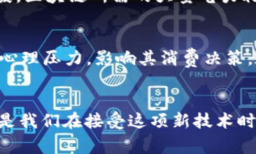 区块链支付的缺点分析：理解其局限性与挑战

区块链, 支付, 缺点, 挑战, 技术/guanjianci

引言
区块链技术因其去中心化的特性，以及在安全性和透明度上的巨大优势而备受关注。在金融行业中，区块链支付被很多人认为是未来的趋势，其潜力似乎无可限量。然而，在这颗璀璨的星辰背后，却潜藏着诸多缺点与挑战，这些问题需要被正视和解决。本文将深入探讨区块链支付的缺点，帮助读者全面理解这一技术的局限性。

一、交易速度与效率问题
区块链支付最为人们所诟病的缺点之一便是交易的速度和效率。以比特币为例，其每秒仅能处理约七笔交易，“慢”的特性使得它在日常支付中显得相对笨拙。在高峰交易期间，这种速度更是显得力不从心。想象一下，一某个节日购物季，去商店购物时付款，却因为网络拥堵而迟迟无法完成交易，这不仅给消费者带来不便，也损害了商家的销售体验。
相比之下，传统支付方式如信用卡或银行转账，通常能够保证快速的交易确认。这意味着，在日常使用场景下，消费者可能更倾向于使用更快的支付方式。虽然一些区块链项目尝试通过技术升级来提高交易速度，例如闪电网络，但这些解决方案尚未得到广泛的应用和接受。

二、费用问题
虽然区块链支付常被宣传为低成本的支付方式，但在实际情况中，尤其是在网络拥堵时，交易费用反而可能飙升。例如比特币的交易费用在网络繁忙时可能达到数十美元，这对小额支付而言非常不划算。此外，某些区块链平台对用户收取的费用虽低，但由于技术复杂可能难以完全避免潜在费用的产生。这使得消费者在使用区块链支付时，要权衡费用与便利性的关系。

三、安全性与隐私问题
尽管区块链以其高度的安全性著称，但其系统并非绝对安全。黑客攻击、网络钓鱼等安全问题在区块链世界中频繁出现。一旦用户的私钥被盗取，整个钱包的资产都会面临风险。此外，尽管区块链上的交易信息是公开透明的，为了保护用户隐私，相关信息的加密和匿名化仍然是一个艰巨的挑战。在某些情况下，这种透明性反而可能导致用户信息的泄露，进而影响到用户的隐私安全。

四、缺乏监管与法律风险
区块链的去中心化特征使得其在很大程度上可以避免传统金融系统的监管，但这也为它带来了法律风险。在许多国家，区块链支付的法律框架尚未完善，可能导致用户在使用中面临风险。在这些地方，区块链支付被视为灰色地带，消费者的权益缺乏法律保障，出问题时很难寻求法律途径来解决。这样的现状势必会影响消费者对于区块链支付的信任度。

五、技术门槛与用户体验
对于普通用户而言，区块链支付的技术门槛则显得有些高。许多人可能对如何安全地使用区块链支付一无所知。因此，当他们面对复杂的钱包设置、私钥管理及交易过程时，往往会感到茫然。这种复杂性不仅影响了用户的使用意愿，也让许多潜在用户望而却步。同时，区块链应用的界面设计和用户体验还需进一步，以便提升用户的操作便利性。

六、能耗与环保问题
近年来，随着比特币等加密货币的流行，各地对于区块链技术所引发的能耗问题也开始关注。挖掘比特币所需的大量计算资源，耗电量巨大，对环境造成压力。全球变暖与气候变化问题日益严峻，区块链所需的大量电力耗损与环境可持续发展之间的矛盾，也促使其受到更多的批评声。一些区块链项目试图引入绿色技术以减少能耗，但要实现广泛的环境友好型区块链仍需时日。

七、市场波动与风险管理
区块链支付的市场非常特殊，其价格波动性巨大。以比特币为例，价格在短时间内可能会经历几百至几千美元的剧烈变化。这种不稳定性极大地增加了消费者在使用区块链货币进行支付时的心理压力，影响其消费决策。在面临这个高度波动的市场时，用户们对于资产的保值性与风险管理需增加必要的知识储备，这又是一个多么复杂且繁琐的挑战。

结论
综上所述，尽管区块链支付在未来趋势中展现出的潜力不容小觑，但其面临的诸多缺点和挑战也是不容忽视的。从交易速度、费用、安全性，到法律风险、用户体验，再到环境影响与市场波动，都是我们在接受这项新技术时必须认真考量的易变因素。对消费者而言，全面而深入地了解这些缺点，才能更好地做出塌实的决策。未来的区块链支付或许会有所进步，当前却需要做到理性看待，并基于实际情境慎重而为。