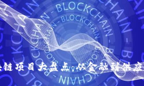 中国优秀区块链项目大盘点：从金融到供应链的创新之路
