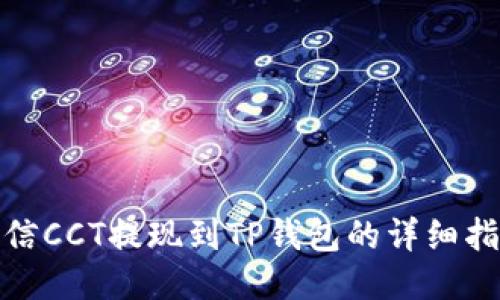 链信CCT提现到TP钱包的详细指南