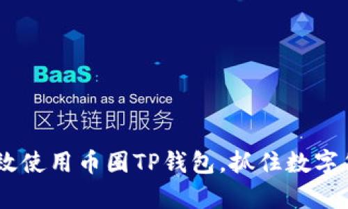 全面解析：如何高效使用币圈TP钱包，抓住数字货币新时代的机遇