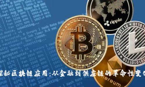 探秘区块链应用：从金融到供应链的革命性变化
