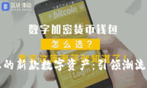 探索TP钱包上的新款数字资产：引领潮流的区块链创新