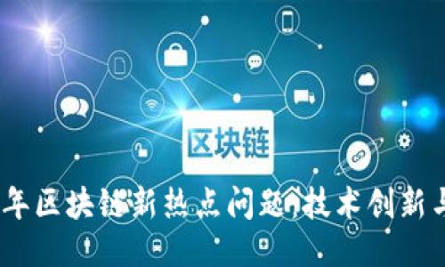 探讨2023年区块链新热点问题：技术创新与应用趋势