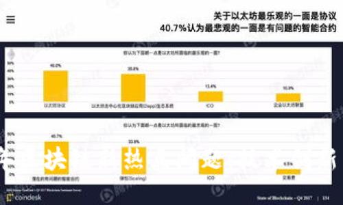 探讨2023年区块链新热点问题：技术创新与应用趋势