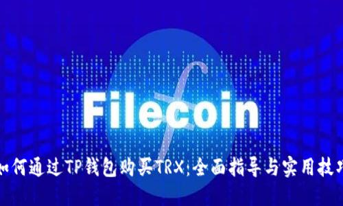 如何通过TP钱包购买TRX：全面指导与实用技巧