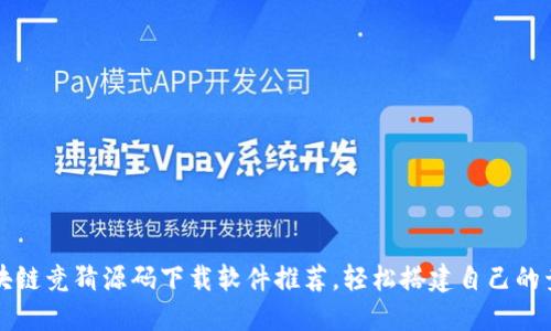 最全区块链竞猜源码下载软件推荐，轻松搭建自己的竞猜平台