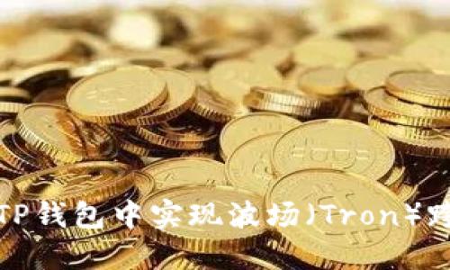 如何在TP钱包中实现波场（Tron）跨链操作