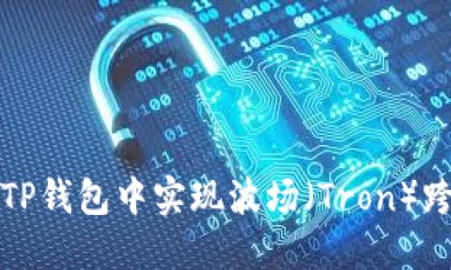 如何在TP钱包中实现波场（Tron）跨链操作
