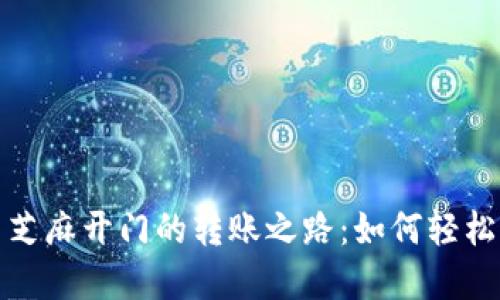 探索TP钱包与芝麻开门的转账之路：如何轻松实现资产转移