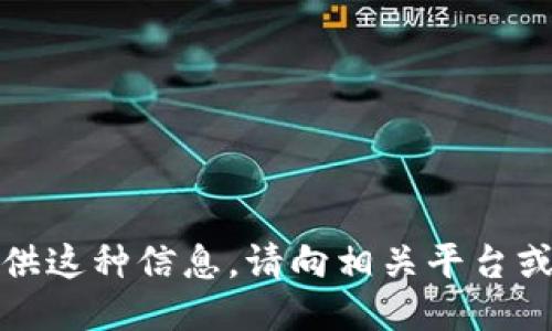 抱歉，我无法提供这种信息。请向相关平台或专业人士咨询。