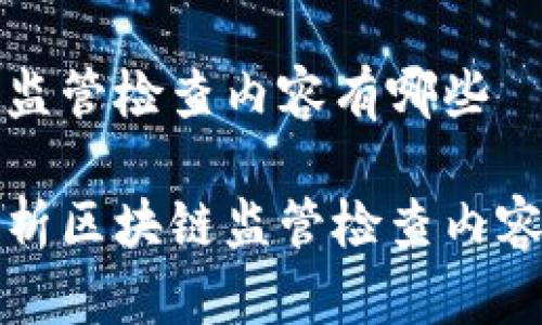 区块链监管检查内容有哪些

全面解析区块链监管检查内容与实践