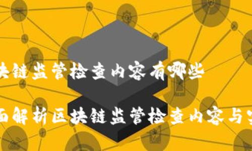 区块链监管检查内容有哪些

全面解析区块链监管检查内容与实践
