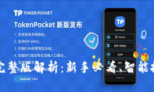 TP钱包买币划点完整版解析：新手必看、智能投资的趋势与技巧