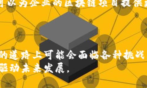 区块链进场方式有哪些？揭秘传统行业如何与区块链无缝对接

区块链, 进场方式, 传统行业, 数字化转型, 技术应用/guanjianci

引言：区块链的魅力
区块链技术自其诞生以来，便掀起了一场全球范围内的技术革命。作为一种去中心化的分布式账本，它不仅改变了金融行业的运作方式，还逐渐渗透到医疗、供应链、艺术等多个传统行业。随着数字经济的不断发展，越来越多的企业意识到区块链的应用潜力和价值。然而，许多企业在面对区块链的应用时，却常常感到迷茫：该如何有效地“进场”？这篇文章将深入探讨区块链的进场方式，为企业提供一些切实可行的建议。

区块链进场方式概述
区块链的进场方式主要有以下几种：
ul
    li技术评估与需求分析/li
    li伙伴关系与生态系统构建/li
    li小规模试点与迭代升级/li
    li全量推广与市场教育/li
    li合规与法律框架建立/li
/ul

技术评估与需求分析
在进军区块链技术之前，企业首先需进行全面的技术评估与需求分析。此过程包括对自身现有业务流程、痛点以及对区块链的潜在需求进行深入剖析。例如，金融行业的某家银行可能面临交易透明度不足的问题，此时，区块链可以作为一种解决方案，由此我们可以说，明确需求是进场的首要条件。
此外，企业还需要评估现有技术架构与区块链技术的兼容性。不同类型的区块链（公有链、私有链、联盟链等）适应不同的业务场景，企业需要找出最适合自己的进场路径。比如，某家电商企业或许会发现，采用联盟链能够促进多方之间的信息共享，提高供应链透明度，进而提升客户满意度。

伙伴关系与生态系统构建
区块链的本质是一种去中心化的网络，这意味着单靠一方力量难以将其应用落地。因此，企业需求通过构建伙伴关系与生态系统，实现资源的有效整合。例如，一家制造企业与物流公司、金融机构及IT服务提供商等多个环节的公司，可以共同探讨基于区块链的解决方案。
通过与各方合作，企业能够提升自身在区块链领域的专业性和影响力，更快地获得市场认可。这种协作不仅仅局限于技术层面，也可以包括市场推广和业务拓展。比如，一些行业协会已开始牵头区块链标准的出台，通过规范行业准则，促进各方的合作。

小规模试点与迭代升级
进场区块链的一个重要策略是进行小规模试点。小规模试点能够降低风险，为企业提供一个实验环境。在试点期间，企业可以通过实际操作积累数据与经验，从而验证区块链技术在特定场景下的有效性与可行性。同时，试点为企业提供了迭代升级的机会，使其在全面推广前能够针对发现的问题进行与调整。
例如，某保险公司在试点中发现，区块链能够提高理赔的效率，显著缩短客户等待时间。借此契机，企业不仅可以现有业务流程，还能提升消费者的信任度与满意度。

全量推广与市场教育
经过试点阶段后，企业如果证实区块链能够为其带来切实的业务价值，便可进入全量推广阶段。然而，仅仅依靠技术本身并不足以确保成功，市场的教育和推广也是至关重要的一环。企业需要向利益相关者及消费者普及区块链的基本知识，消除他们对新技术带来的不确定感。
这里可以借鉴一些成功案例，比如某电商平台通过透明的供应链管理与区块链追踪系统，向消费者展示每一件商品的来源与流通路径，从而增强消费者的信任与购买意愿。此外，提供相应的客户支持和服务，亦能进一步促进用户的使用与接受度。

合规与法律框架建立
在涉及金融、医疗等行业，合规与法律框架是企业进场区块链的潜在障碍。因此，企业在设计区块链应用时，需与法律顾问密切合作，搞清楚相关的法规政策。此外，与监管机构保持良好的沟通，也可以为企业的区块链项目提供更大的政策支持。
例如，某金融科技公司在开展区块链支付业务时，主动与监管机构沟通，并根据相关法律法规进行产品调整，最终顺利推出市场，获得了用户的广泛认可。

总结：区块链应用的未来展望
随着区块链技术的逐渐成熟，其在各行各业的应用前景愈加光明。通过深入分析需求、构建伙伴关系、进行小规模试点、全量推广与建立合规框架，传统行业可以有效地进入区块链领域。虽然前行的道路上可能会面临各种挑战，企业唯有保持开放的心态与创新的精神，才能在数字化浪潮中占据一席之地。
未来，随着区块链技术的不断演化，它将与更多新兴技术融合，推动各行业加速数字化转型。这场技术革命无疑会引领我们进入一个全新的时代，各行业的从业者应当把握机遇，积极探索，以科技驱动未来发展。