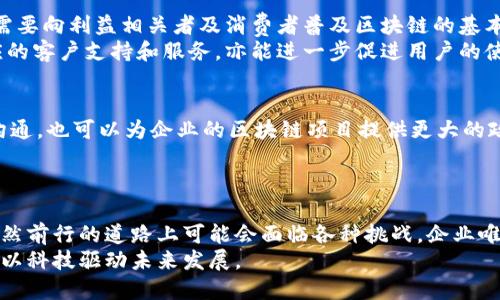 区块链进场方式有哪些？揭秘传统行业如何与区块链无缝对接

区块链, 进场方式, 传统行业, 数字化转型, 技术应用/guanjianci

引言：区块链的魅力
区块链技术自其诞生以来，便掀起了一场全球范围内的技术革命。作为一种去中心化的分布式账本，它不仅改变了金融行业的运作方式，还逐渐渗透到医疗、供应链、艺术等多个传统行业。随着数字经济的不断发展，越来越多的企业意识到区块链的应用潜力和价值。然而，许多企业在面对区块链的应用时，却常常感到迷茫：该如何有效地“进场”？这篇文章将深入探讨区块链的进场方式，为企业提供一些切实可行的建议。

区块链进场方式概述
区块链的进场方式主要有以下几种：
ul
    li技术评估与需求分析/li
    li伙伴关系与生态系统构建/li
    li小规模试点与迭代升级/li
    li全量推广与市场教育/li
    li合规与法律框架建立/li
/ul

技术评估与需求分析
在进军区块链技术之前，企业首先需进行全面的技术评估与需求分析。此过程包括对自身现有业务流程、痛点以及对区块链的潜在需求进行深入剖析。例如，金融行业的某家银行可能面临交易透明度不足的问题，此时，区块链可以作为一种解决方案，由此我们可以说，明确需求是进场的首要条件。
此外，企业还需要评估现有技术架构与区块链技术的兼容性。不同类型的区块链（公有链、私有链、联盟链等）适应不同的业务场景，企业需要找出最适合自己的进场路径。比如，某家电商企业或许会发现，采用联盟链能够促进多方之间的信息共享，提高供应链透明度，进而提升客户满意度。

伙伴关系与生态系统构建
区块链的本质是一种去中心化的网络，这意味着单靠一方力量难以将其应用落地。因此，企业需求通过构建伙伴关系与生态系统，实现资源的有效整合。例如，一家制造企业与物流公司、金融机构及IT服务提供商等多个环节的公司，可以共同探讨基于区块链的解决方案。
通过与各方合作，企业能够提升自身在区块链领域的专业性和影响力，更快地获得市场认可。这种协作不仅仅局限于技术层面，也可以包括市场推广和业务拓展。比如，一些行业协会已开始牵头区块链标准的出台，通过规范行业准则，促进各方的合作。

小规模试点与迭代升级
进场区块链的一个重要策略是进行小规模试点。小规模试点能够降低风险，为企业提供一个实验环境。在试点期间，企业可以通过实际操作积累数据与经验，从而验证区块链技术在特定场景下的有效性与可行性。同时，试点为企业提供了迭代升级的机会，使其在全面推广前能够针对发现的问题进行与调整。
例如，某保险公司在试点中发现，区块链能够提高理赔的效率，显著缩短客户等待时间。借此契机，企业不仅可以现有业务流程，还能提升消费者的信任度与满意度。

全量推广与市场教育
经过试点阶段后，企业如果证实区块链能够为其带来切实的业务价值，便可进入全量推广阶段。然而，仅仅依靠技术本身并不足以确保成功，市场的教育和推广也是至关重要的一环。企业需要向利益相关者及消费者普及区块链的基本知识，消除他们对新技术带来的不确定感。
这里可以借鉴一些成功案例，比如某电商平台通过透明的供应链管理与区块链追踪系统，向消费者展示每一件商品的来源与流通路径，从而增强消费者的信任与购买意愿。此外，提供相应的客户支持和服务，亦能进一步促进用户的使用与接受度。

合规与法律框架建立
在涉及金融、医疗等行业，合规与法律框架是企业进场区块链的潜在障碍。因此，企业在设计区块链应用时，需与法律顾问密切合作，搞清楚相关的法规政策。此外，与监管机构保持良好的沟通，也可以为企业的区块链项目提供更大的政策支持。
例如，某金融科技公司在开展区块链支付业务时，主动与监管机构沟通，并根据相关法律法规进行产品调整，最终顺利推出市场，获得了用户的广泛认可。

总结：区块链应用的未来展望
随着区块链技术的逐渐成熟，其在各行各业的应用前景愈加光明。通过深入分析需求、构建伙伴关系、进行小规模试点、全量推广与建立合规框架，传统行业可以有效地进入区块链领域。虽然前行的道路上可能会面临各种挑战，企业唯有保持开放的心态与创新的精神，才能在数字化浪潮中占据一席之地。
未来，随着区块链技术的不断演化，它将与更多新兴技术融合，推动各行业加速数字化转型。这场技术革命无疑会引领我们进入一个全新的时代，各行业的从业者应当把握机遇，积极探索，以科技驱动未来发展。
