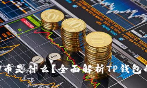TP钱包里的U币是什么？全面解析TP钱包的优势与应用