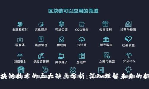 区块链技术的三大缺点分析：深入理解未来的挑战