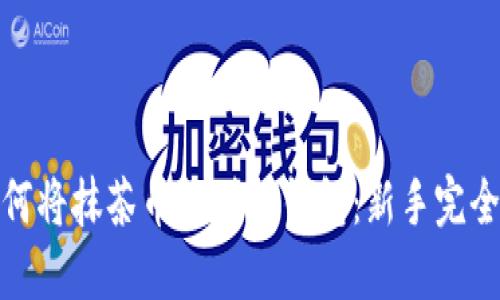 : 如何将抹茶币提到TP钱包：新手完全指南