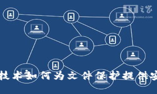 区块链技术如何为文件保护提供安全保障