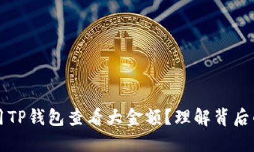 如何安全使用TP钱包查看大金额？理解背后的风险与对策