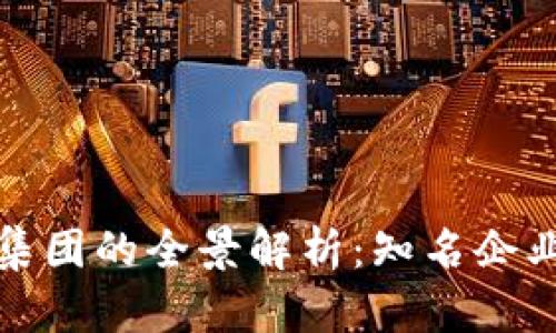 美国区块链集团的全景解析：知名企业与创新先锋