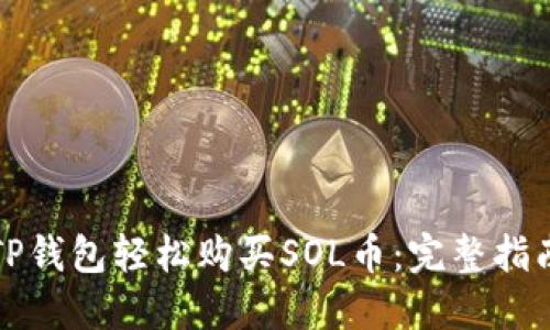 如何通过TP钱包轻松购买SOL币：完整指南与小技巧