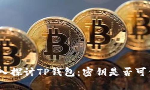 : 深入探讨TP钱包：密钥是否可修改？