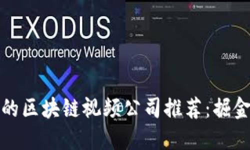 海南地区优秀的区块链视频公司推荐：掘金未来科技趋势