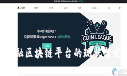 baioti青岛金融区块链平台的现状与发展前景分析