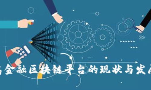 baioti青岛金融区块链平台的现状与发展前景分析