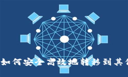 TP钱包如何安全高效地转移到其他平台？