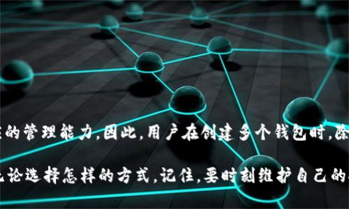 一个人可以创建两个TP钱包吗？解密数字资产管理的双重选择

TP钱包, 数字钱包, 加密货币, 多钱包管理, 区块链/guanjianci

引言：数字资产管理的新选择
在数字货币迅速发展的今天，钱包的选择已成为每位投资者必经之路。不同的钱包有不同的功能、特性和安全性。因此，许多用户开始询问，“一个人可以创建两个TP钱包吗？”实际上，这个问题触及了更广泛的数字资产管理策略和个人隐私的概念。

什么是TP钱包？
TP钱包是一种多功能的数字资产管理工具，支持多种加密货币的存储和交易。与传统的银行账户不同，TP钱包为用户提供源于区块链技术的去中心化服务。它允许用户自行掌控自身的资金安全，大大提升了用户的资产灵活性和安全性。

一个人可以创建多个TP钱包吗？
答案是肯定的。理论上，一个人可以创建多个TP钱包。这是由于区块链的去中心化特性所允许的。每个TP钱包都与独特的私钥和地址相对应，用户可以自由地创建和管理多个钱包账户。但在实际操作中，用户需要考虑管理多个钱包可能带来的复杂性和安全隐患。

多个TP钱包的优势
那么，为什么一个人要创建多个TP钱包呢？首先，多个钱包可以帮助分散风险。例如，将资金分散到不同的钱包中，可以有效降低单一钱包被盗或丢失所带来的财产损失。此外，用户可以针对不同的项目或目的创建不同的钱包，例如，一个钱包用于日常交易，另一个钱包用于长期投资。

其次，在隐私保护方面，使用多个钱包能够增加安全性。比如，用户在执行一些大额交易时，可以通过切换不同钱包地址来增强自己的隐私保护，降低被监控的风险。在区块链网络上，所有交易都是公开透明的，若能合理利用多个钱包，则能隐藏部分资金流向，提升个人信息的安全性。

创建多个TP钱包的注意事项
尽管创建多个TP钱包有诸多好处，但在实际操作中，用户也需关注一些潜在风险。首先，多个钱包意味着需要记住更多的私钥和助记词。如果不小心遗失其中某一个钱包的私钥，用户可能会失去对该钱包中所有资产的访问权。解决这个问题的方法是一方面利用密码管理工具来安全地记录这些信息，另一方面定期备份钱包信息。

其次，不同的钱包可能会有不同的手续费和使用体验。在创建新钱包前，用户应当了解该钱包的功能、用户评价以及费用结构等，以确保自己选择的是最符合个人需求的钱包。

如何创建和管理多个TP钱包
为了创建新的TP钱包，用户可以访问TP钱包的官方网站或下载其应用程序，并按照指示进行注册。在注册的过程中，系统会自动生成助记词和私钥，这些信息是钱包安全的基石，必须妥善保管。

在管理多个钱包时，用户可以考虑以下几点策略：
ul
listrong分类管理：/strong将钱包按照不同的用途分类，例如投机、投资和消费，每类钱包储存对应的资产。/li
listrong定期审查：/strong定期检查各个钱包的资产状况，确保没有遗漏或损失。/li
listrong教育自己：/strong不断学习有关加密货币和区块链的最新知识，以便做出更加明智的投资决策。/li
/ul

结论：数字资产时代的多重选择
数字资产的崛起让我们迎来了一个前所未有的发展机遇。虽然创建多个TP钱包可以带来风险分散和隐私保护等许多优势，但同时也需要相应的管理能力。因此，用户在创建多个钱包时，除了追求安全和便利，也要具备一定的数字资产管理知识。只有懂得保护和管理风险，才能在这个复杂的数字环境中立于不败之地。

最终，是否创建多个TP钱包，取决于个人的需求与策略。如果能够很好地运用和管理这些钱包，数字资产的未来将为你打开无限可能的篇章。无论选择怎样的方式，记住，要时刻维护自己的安全与利益，加密货币的世界永远是一个充满挑战与机遇的领域。