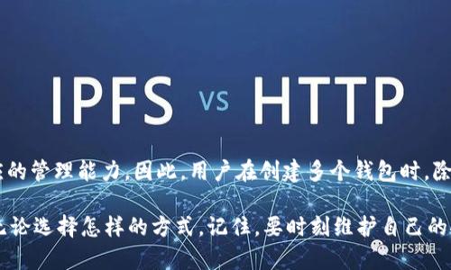 一个人可以创建两个TP钱包吗？解密数字资产管理的双重选择

TP钱包, 数字钱包, 加密货币, 多钱包管理, 区块链/guanjianci

引言：数字资产管理的新选择
在数字货币迅速发展的今天，钱包的选择已成为每位投资者必经之路。不同的钱包有不同的功能、特性和安全性。因此，许多用户开始询问，“一个人可以创建两个TP钱包吗？”实际上，这个问题触及了更广泛的数字资产管理策略和个人隐私的概念。

什么是TP钱包？
TP钱包是一种多功能的数字资产管理工具，支持多种加密货币的存储和交易。与传统的银行账户不同，TP钱包为用户提供源于区块链技术的去中心化服务。它允许用户自行掌控自身的资金安全，大大提升了用户的资产灵活性和安全性。

一个人可以创建多个TP钱包吗？
答案是肯定的。理论上，一个人可以创建多个TP钱包。这是由于区块链的去中心化特性所允许的。每个TP钱包都与独特的私钥和地址相对应，用户可以自由地创建和管理多个钱包账户。但在实际操作中，用户需要考虑管理多个钱包可能带来的复杂性和安全隐患。

多个TP钱包的优势
那么，为什么一个人要创建多个TP钱包呢？首先，多个钱包可以帮助分散风险。例如，将资金分散到不同的钱包中，可以有效降低单一钱包被盗或丢失所带来的财产损失。此外，用户可以针对不同的项目或目的创建不同的钱包，例如，一个钱包用于日常交易，另一个钱包用于长期投资。

其次，在隐私保护方面，使用多个钱包能够增加安全性。比如，用户在执行一些大额交易时，可以通过切换不同钱包地址来增强自己的隐私保护，降低被监控的风险。在区块链网络上，所有交易都是公开透明的，若能合理利用多个钱包，则能隐藏部分资金流向，提升个人信息的安全性。

创建多个TP钱包的注意事项
尽管创建多个TP钱包有诸多好处，但在实际操作中，用户也需关注一些潜在风险。首先，多个钱包意味着需要记住更多的私钥和助记词。如果不小心遗失其中某一个钱包的私钥，用户可能会失去对该钱包中所有资产的访问权。解决这个问题的方法是一方面利用密码管理工具来安全地记录这些信息，另一方面定期备份钱包信息。

其次，不同的钱包可能会有不同的手续费和使用体验。在创建新钱包前，用户应当了解该钱包的功能、用户评价以及费用结构等，以确保自己选择的是最符合个人需求的钱包。

如何创建和管理多个TP钱包
为了创建新的TP钱包，用户可以访问TP钱包的官方网站或下载其应用程序，并按照指示进行注册。在注册的过程中，系统会自动生成助记词和私钥，这些信息是钱包安全的基石，必须妥善保管。

在管理多个钱包时，用户可以考虑以下几点策略：
ul
listrong分类管理：/strong将钱包按照不同的用途分类，例如投机、投资和消费，每类钱包储存对应的资产。/li
listrong定期审查：/strong定期检查各个钱包的资产状况，确保没有遗漏或损失。/li
listrong教育自己：/strong不断学习有关加密货币和区块链的最新知识，以便做出更加明智的投资决策。/li
/ul

结论：数字资产时代的多重选择
数字资产的崛起让我们迎来了一个前所未有的发展机遇。虽然创建多个TP钱包可以带来风险分散和隐私保护等许多优势，但同时也需要相应的管理能力。因此，用户在创建多个钱包时，除了追求安全和便利，也要具备一定的数字资产管理知识。只有懂得保护和管理风险，才能在这个复杂的数字环境中立于不败之地。

最终，是否创建多个TP钱包，取决于个人的需求与策略。如果能够很好地运用和管理这些钱包，数字资产的未来将为你打开无限可能的篇章。无论选择怎样的方式，记住，要时刻维护自己的安全与利益，加密货币的世界永远是一个充满挑战与机遇的领域。