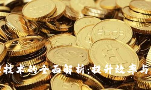 区块链内部管理技术的全面解析：提升效率与安全的未来趋势