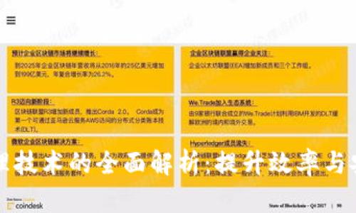 区块链内部管理技术的全面解析：提升效率与安全的未来趋势