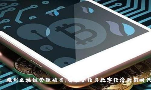 : 雄州区块链管理项目：智能合约与数字经济的新时代