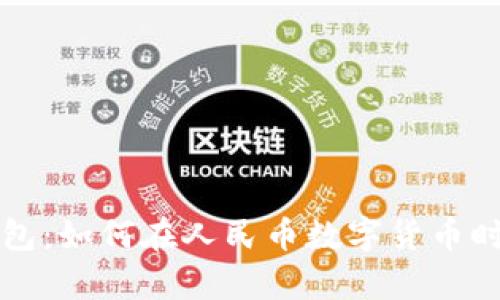 全面解析TP钱包：如何在人民币数字货币时代中驾驭财富