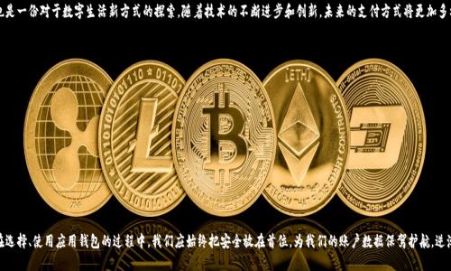 打造数字生活的入口：探究应用钱包APP下载及官网的重要性

应用钱包, 数字支付, 移动支付, App下载, 安全性/guanjianci

引言：应用钱包的崛起
在数字化浪潮席卷全球的时代，应用钱包（App Wallet）作为一种新兴的支付方式，已经逐渐成为人们日常生活中不可或缺的一部分。从线上购物到线下消费，从个人转账到商家结算，应用钱包的使用场景无处不在。随着智能手机的普及及信息技术的发展，越来越多的消费者选择通过应用钱包来简化支付流程，提升购物体验。这一变革不仅仅是支付方式的转变，更是生活方式的改变。

一、应用钱包的基本概念
应用钱包是一种将个人资金、卡片信息及其他金融信息集合在一起的数字平台。用户只需在手机上安装相应的应用程序，即可实现移动支付、账单管理、积分兑换等多种功能。应用钱包的出现，标志着传统现金支付方式正在被数字支付所取代，带来了便捷、快速的支付体验。

二、应用钱包的下载途径
如果您想要体验应用钱包带来的便利，首先需要下载相应的应用程序。应用钱包的下载途径通常有以下几种：
ol
    listrong应用商店：/strong无论您是使用苹果的iOS系统还是安卓系统，都可以在官方的应用商店中搜索相关的应用钱包进行下载。确保选择下载官网认证的官方应用，以保障安全性与稳定性。/li
    listrong官网直达：/strong很多应用钱包的官网上会提供下载链接，用户可以直接前往官网并根据指示完成下载。这种方式能够确保下载的应用是最新版本，避免潜在的安全风险。/li
    listrong二维码扫描：/strong有些应用钱包的推广活动或广告中会附上二维码，用户只需使用手机扫描二维码即可完成直接下载，十分便利。/li
/ol

三、确保安全性的重要性
当您在下载应用钱包时，安全性是首要考虑的问题。选择官方渠道下载，不仅能获取最新的功能，还能大幅降低下载到恶意软件的风险。此外，您应及时更新应用版本，保持应用的安全性与稳定性，确保个人信息不受侵害。设置强密码、启用双重身份验证以及定期检查账户交易记录，都是保护自己的有效措施。

四、应用钱包的主要功能
各种应用钱包提供的功能有所差异，但普遍具备以下几项核心功能：
ul
    listrong快速支付：/strong用户可以通过扫描二维码或NFC功能，快速完成线下支付，省去找零和现金管理的麻烦。/li
    listrong在线购物：/strong支持多种电子商务平台，用户在各种网购场景中均能轻松完成支付，不再需要输入繁琐的信用卡信息。/li
    listrong账单管理：/strong许多应用钱包提供账单记录功能，用户可以轻松跟踪自己的消费情况，做到理财有道。/li
    listrong积分管理：/strong一些应用钱包在消费时会自动积累积分，用户可通过积分兑换礼品或优惠，进一步提升消费者体验。/li
/ul

五、移动支付的时代趋势
不可否认，在未来的日子里，移动支付的趋势愈发明显。根据最新的市场报告，预计到2030年，移动支付市场规模将达到数万亿美元。尤其是在年轻一代中，移步支付已成为主流。他们不仅热衷于尝试新技术、接受新事物，也越来越看重使用便捷程度。此外，应用钱包的普及也促使许多商家加快了数字化转型的步伐，借助应用钱包获取更多用户和市场份额。

六、总结与展望
总的来说，下载一个应用钱包并开始使用，能够显著提升您的生活效率与支付体验。选择官方渠道下载应用，不仅是一种对自己财产安全的保护，也是一份对于数字生活新方式的探索。随着技术的不断进步和创新，未来的支付方式将更加多样化、便捷化、智能化，实现真正意义上的无现金社会。在安全、便捷的数字生活面前，我们每个人都可以成为“数字”时代的推动者。

七、附录：应用钱包未来可能的创新方向
在未来，应用钱包可能会在以下几个方面进行创新：
ul
    listrong人工智能的应用：/strong通过机器学习算法，帮助用户分析消费习惯，提供个性化的消费建议。/li
    listrong更广泛的跨境支付：/strong打破国界，让用户在海外购物也能享受到便利的支付服务。/li
    listrong社交功能的加持：/strong未来的应用钱包可能会增加社交功能，用户可以与朋友分享消费体验、支付记录等。/li
/ul
借助这些创新，应用钱包的功能性和娱乐性将进一步提升，助力用户享受更加全面的数字生活体验。

结束语
如今，数字支付已经融入了我们的日常生活，应用钱包就是这场变革的核心。希望更多的人能够加入这个行列，享受数字经济带来的便利与乐趣。在选择、使用应用钱包的过程中，我们应始终把安全放在首位，为我们的账户数据保驾护航。逆潮流而动只会让我们与这个迅速发展的时代撇得越来越远，因此，让我们拥抱变化，迎接数字生活的新篇章。